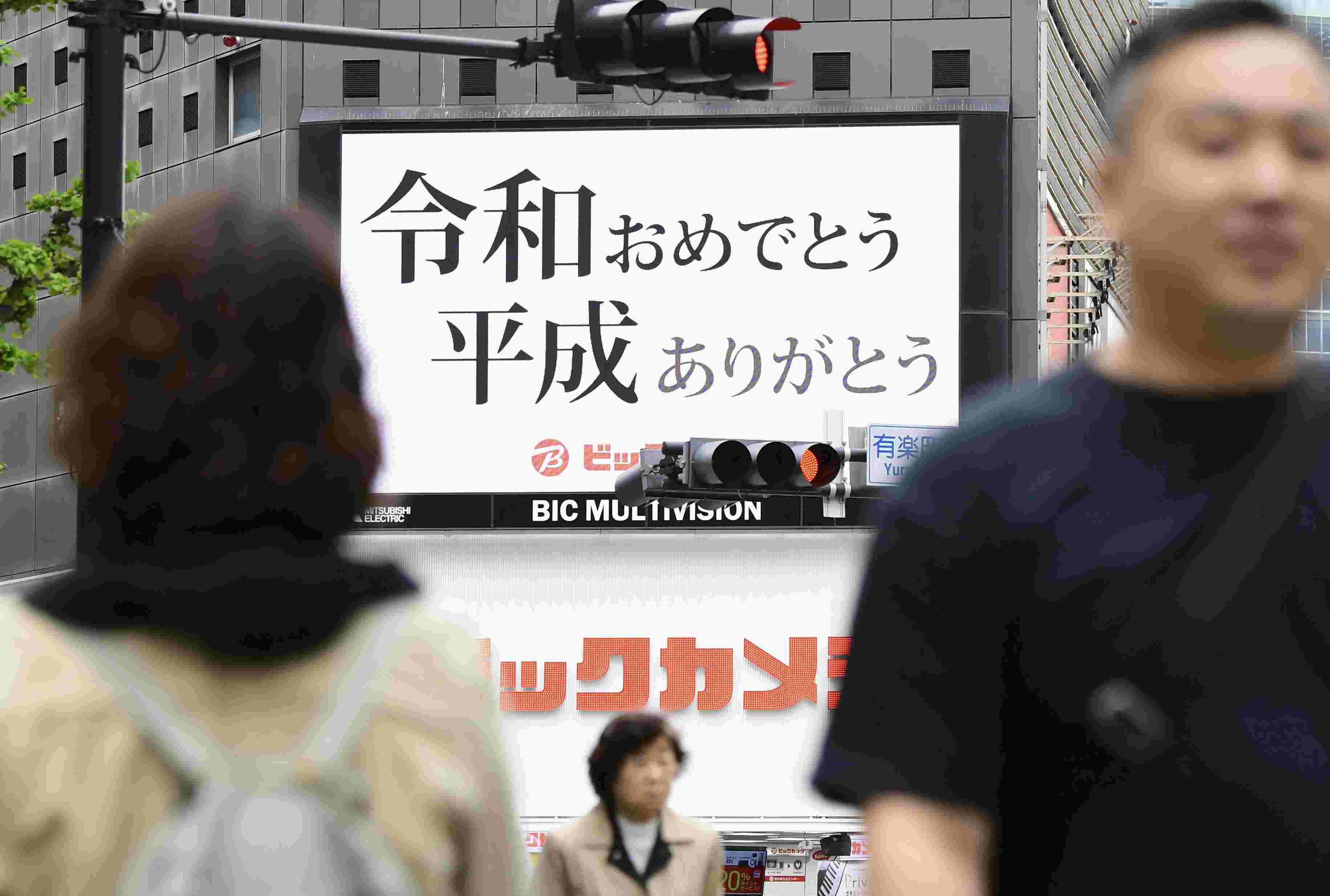 日,日本东京,车站大屏幕显示"庆祝进入令和时代,感谢平成时代"的字样