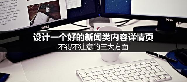 设计一个好的新闻类内容详情页，不得不注意的三大方面
