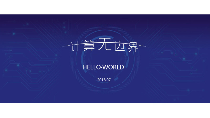 计算无边界，helloworld