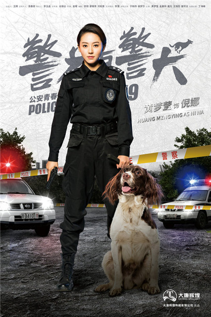 《警花与警犬》浙江卫视开播曝海报 萌犬战队蓄势待发