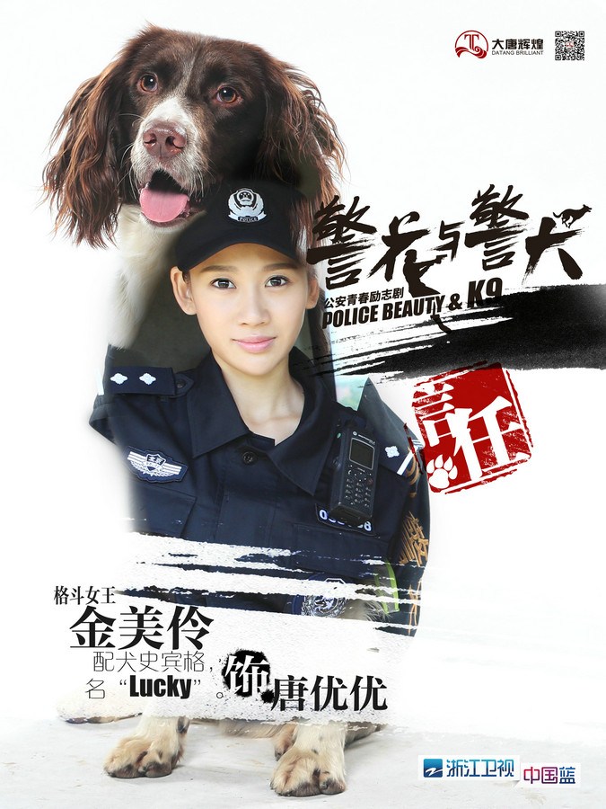 黄梦莹,夏凡,王浩钧,金美伶等领衔主演的青春励志剧《警花与警犬》在