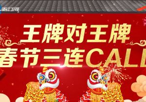 “好电影好经典好演员”《王牌对王牌3》春节燃情编排“三好”欢乐