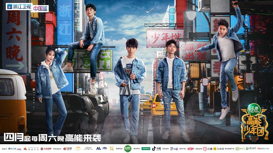 浙江卫视《高能少年团》主海报发布 王俊凯张一山"牛仔装"亮相