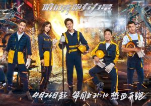 咱们奔跑有力量! 2019《奔跑吧》正式定档 “钢铁版”海报热血出炉