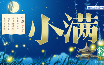 宋韻二十四節氣：今日小滿