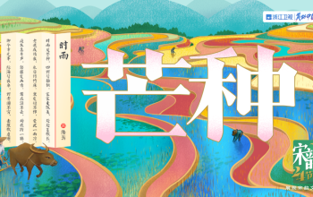 宋韻二十四節氣：今日芒種