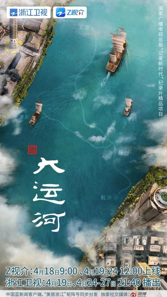 流动千年重焕新生,纪录片《大运河》定档,续写新时代运河文脉_浙江卫视官网