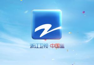 “蓝无界,境自远” 浙江卫视新春焕新颜 全新包装梦想蓝天更绚烂!