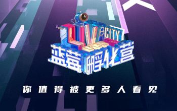 蓝莓孵化营第11期 12进5争夺战 项目人绽放自我不留遗憾