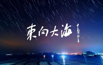 浙江卫视大型纪录片《东向大海》带你纵横蓝海