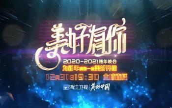 “美好有你”2021浙江衛視跨年晚會 12月31日19:30全球直播