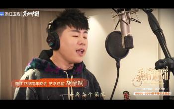 胡彥斌 攜手多位嘉賓傾情獻唱晚會主題曲《心手相握》