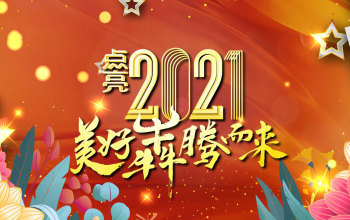 元旦假期將至，浙江衛視攜新年特別編排，以美好之勢犇騰而來