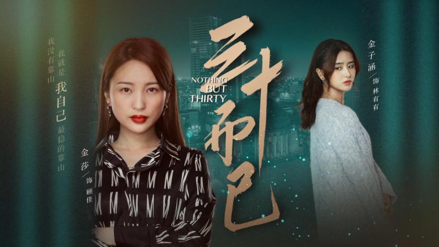 金莎 金子涵《三十而已》 我就是演员3 第3期_浙江卫视官网
