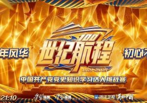 谁将成为万里挑一的他？全国“党史达人”高能集结，《世纪航程》5月2日逐浪而来！