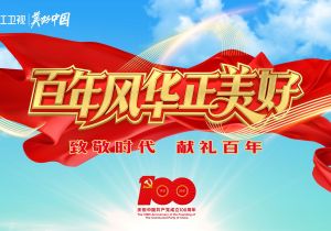 一叶红船映初心，浙江卫视庆祝建党百年主题季“百年风华正美好”整装起航