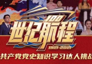 创新打造党史学习“重要窗口”！《世纪航程》首播上演“高手过招”