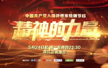 中国共产党人精神谱系特别节目《精神的力量》
