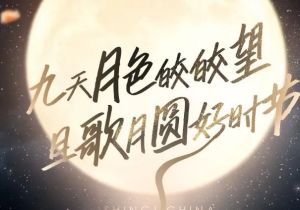 《2021中國好聲音》中秋晚會，好聲音大家庭集結炙熱而歌共唱團圓
