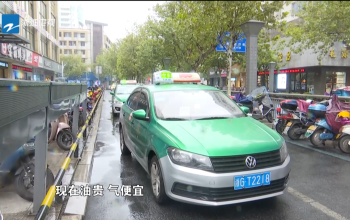 今日聚焦211029：金华——787辆清洁能源出租车遭遇加气难题