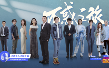 陳建斌、梅婷、涂松巖領銜主演《不惑之旅》11月16日起浙江衛視中國藍劇場