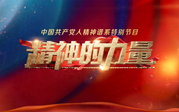 《精神的力量》中国共产党人精神谱系特别节目