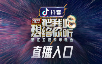 【完整回看】2022浙江衛視跨年晚會