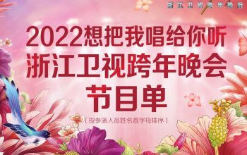 2022浙江衛視跨年晚會 節目單新鮮出爐！