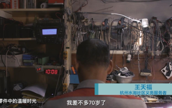 《零件中的溫暖時光》 杭州二更網絡科技有限公司