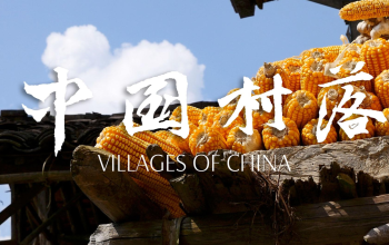 中国村落