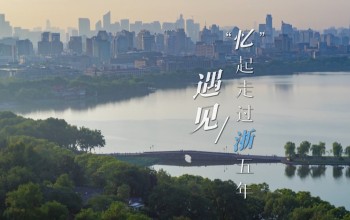 MV遇見：“憶”起走過“浙”五年