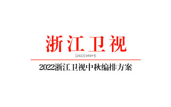 2022浙江卫视中秋编排方案