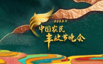 2022年中国农民丰收节晚会：多种艺术形式诠释“丰收”  多地千人云上齐跳“丰收操”