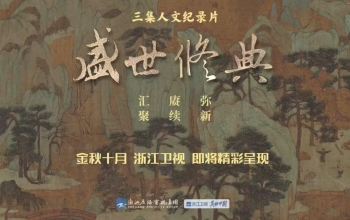 《盛世修典》宣传片 全景记录国家级重大文化工程“中国历代绘画大系”的数字化汇聚过程