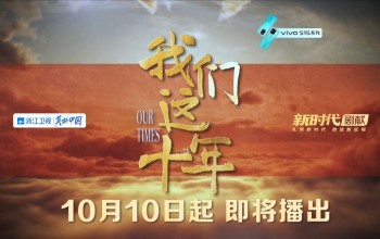 迎接黨的二十大重點劇目，浙江衛視“新時代劇獻”第二部《我們這十年》10月10日即將播出