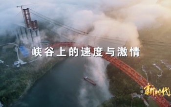 《我们的新时代》看点：乌江特大桥合龙上演峡谷里的速度与激情