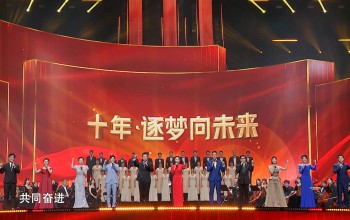 十年逐夢向未來 主題文藝晚會全程：齊奏時代華章 為中國十年的發展成果喝彩