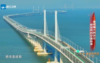 原港珠澳大橋總工程師談中國標準 十年·逐夢向未來 主題文藝晚會