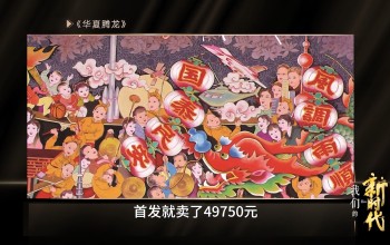 你的特長能為家鄉做什么 農民畫入駐元宇宙 我們的新時代第2集