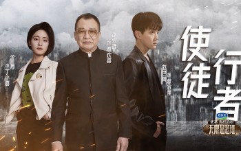 许绍雄、范世錡、沈月《使徒行者》 无限超越班第2期