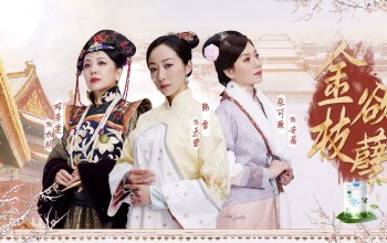 韩雪、邓萃雯、张可颐演绎《金枝欲孽》 无限超越班第2期