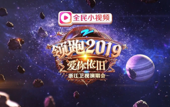 浙江卫视领跑2019爱你依旧演唱会