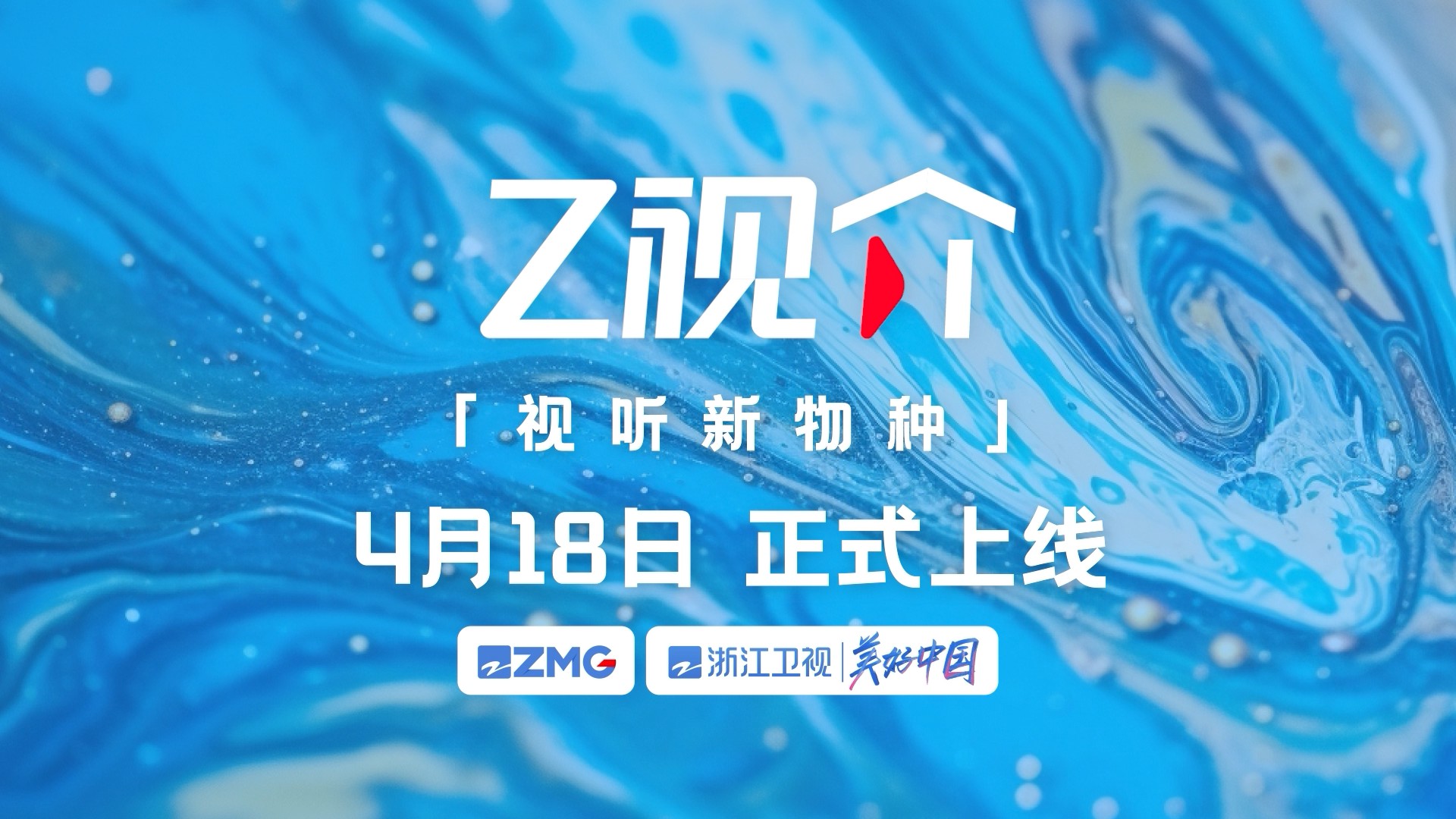 Z视介客户端上线 浙江重大文化传播平台启动
