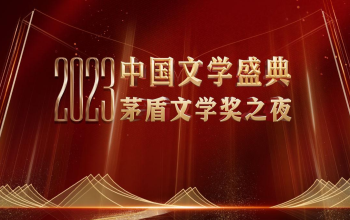 2023中国文学盛典·茅盾文学奖之夜