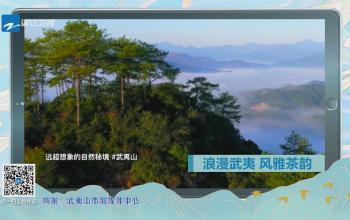 《美好中國》武夷山