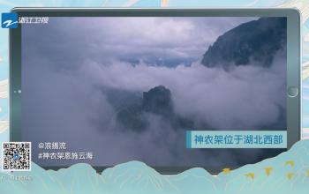 《美好中國》神農架恩施云海