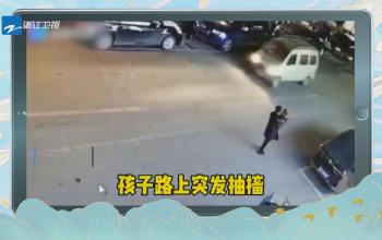 《美好中國》小孩抽搐