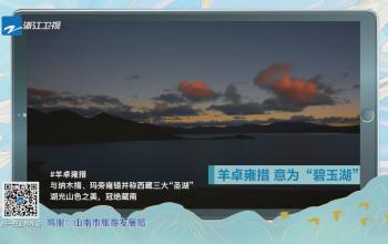 《美好中國》羊湖