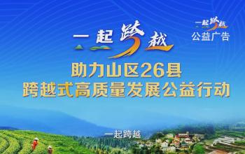 “一起跨越”助力山區26縣跨越式高質量發展公益行動啟動