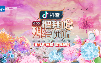 2022浙江卫视跨年晚会官宣 让我们在时间倒数前用力拥抱